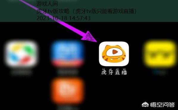 虎牙tv版只能看游戏直播
