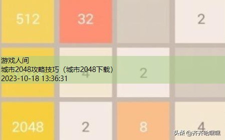 新2048超级好玩攻略