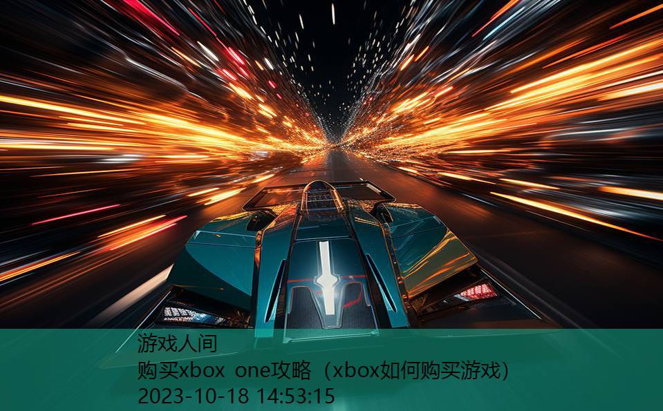 购买xbox one攻略（xbox如何购买游戏）