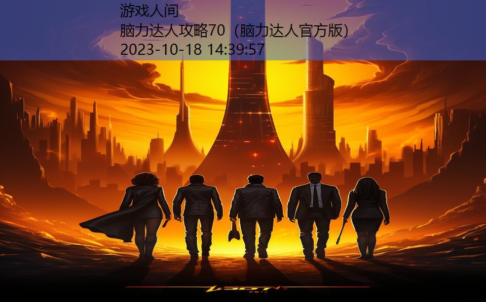 脑力达人攻略70（脑力达人官方版）