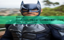 donutcounty攻略大全-游戏人间