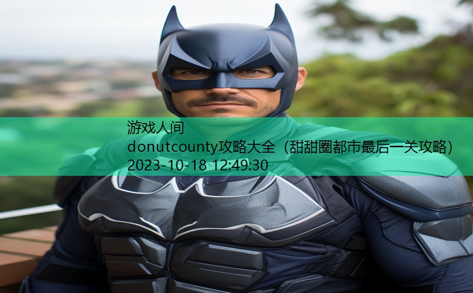 donutcounty攻略大全（甜甜圈都市最后一关攻略）