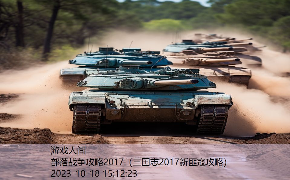 部落战争攻略2017（三国志2017新匪寇攻略）