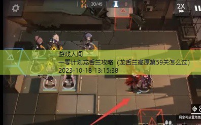 明日方舟0-10攻略