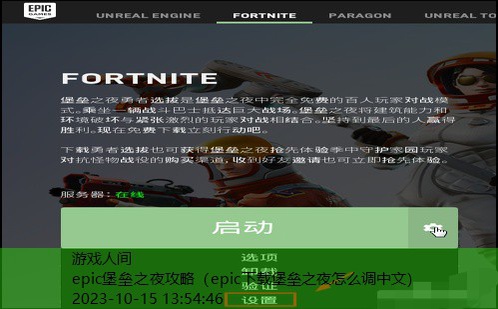 epic下载堡垒之夜怎么调中文