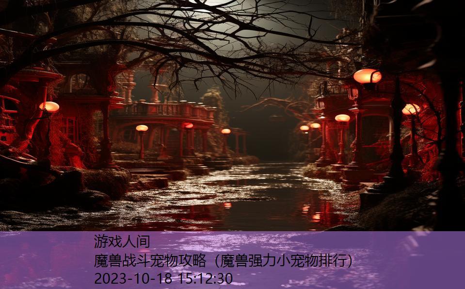 魔兽战斗宠物攻略（魔兽强力小宠物排行）