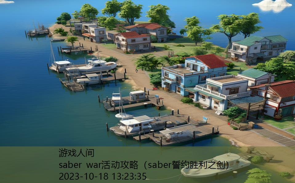 saber war活动攻略（saber誓约胜利之剑）