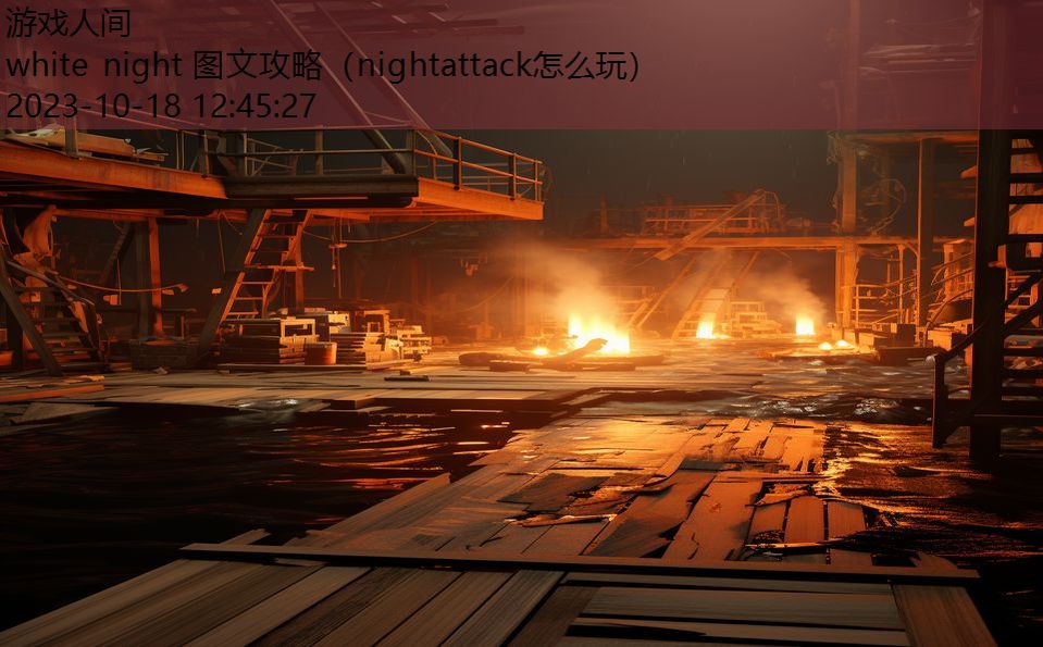 white night 图文攻略（nightattack怎么玩）