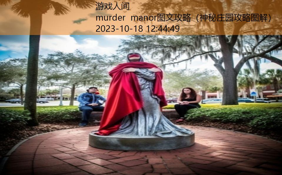 murder manor图文攻略（神秘庄园攻略图解）