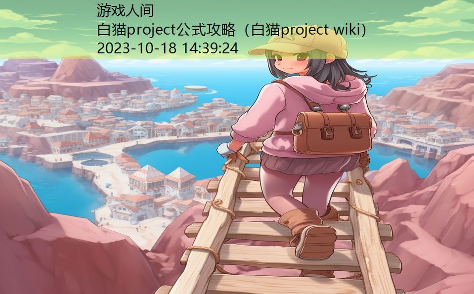 白猫project公式攻略（白猫project wiki）