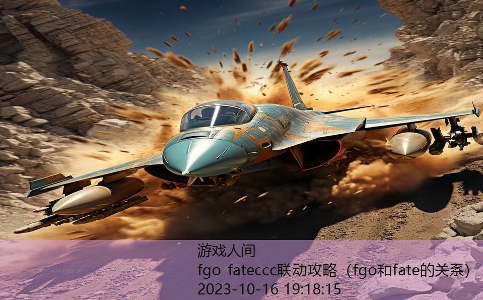 fgo fateccc联动攻略（fgo和fate的关系）