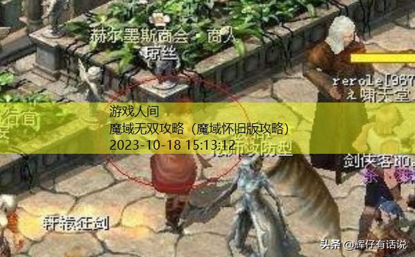 魔域怀旧版攻略