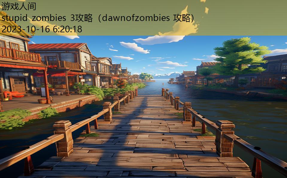 stupid zombies 3攻略（dawnofzombies 攻略）