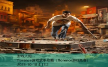 florence游戏放手攻略-游戏人间