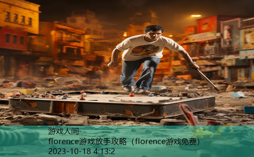 florence游戏放手攻略（florence游戏免费）