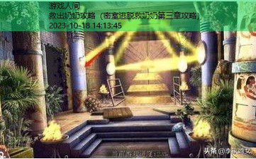 密室逃脱16神殿遗迹寻物