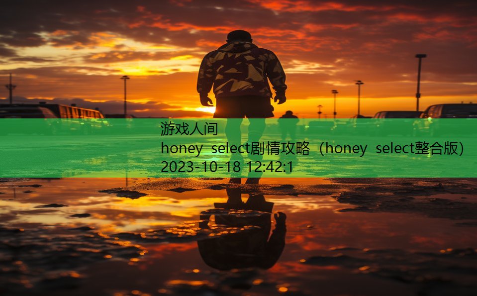 honey select剧情攻略（honey select整合版）