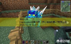 happyglass267关攻略