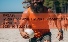 保卫萝卜boss攻略-游戏人间