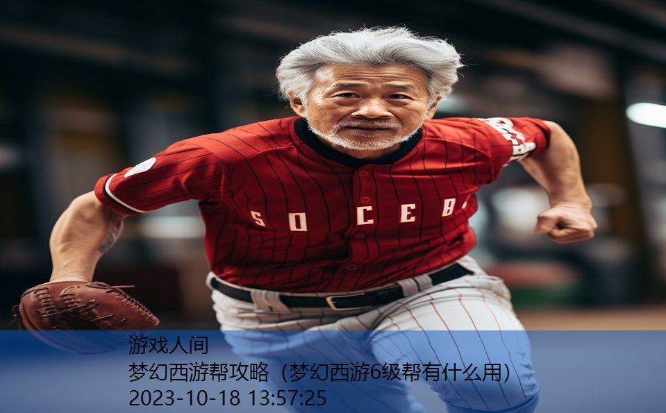 梦幻西游帮攻略（梦幻西游6级帮有什么用）