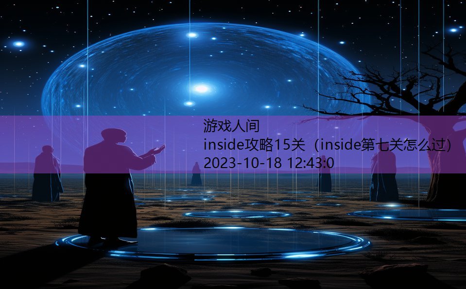 inside攻略15关（inside第七关怎么过）