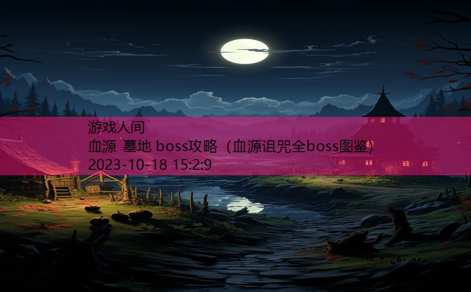 血源 墓地 boss攻略（血源诅咒全boss图鉴）