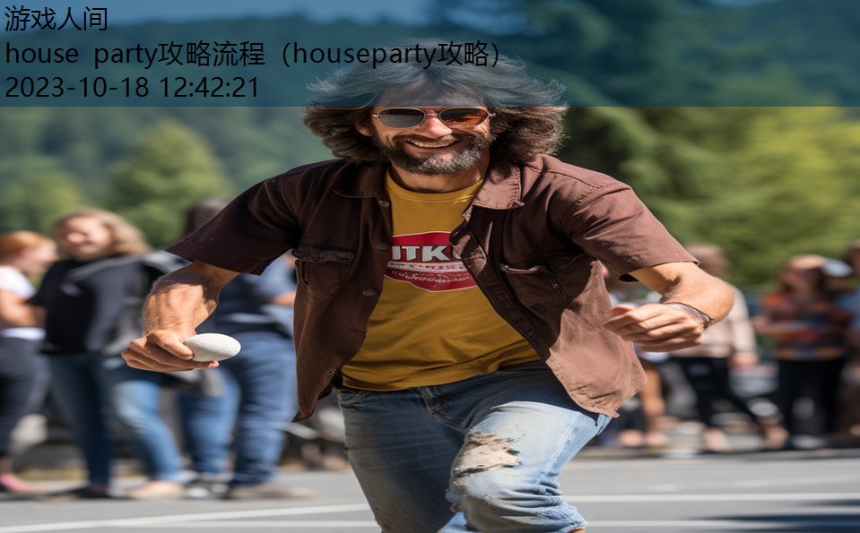 house party攻略流程（houseparty攻略）