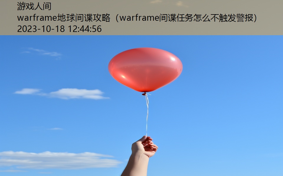 warframe地球间谍攻略（warframe间谍任务怎么不触发警报）