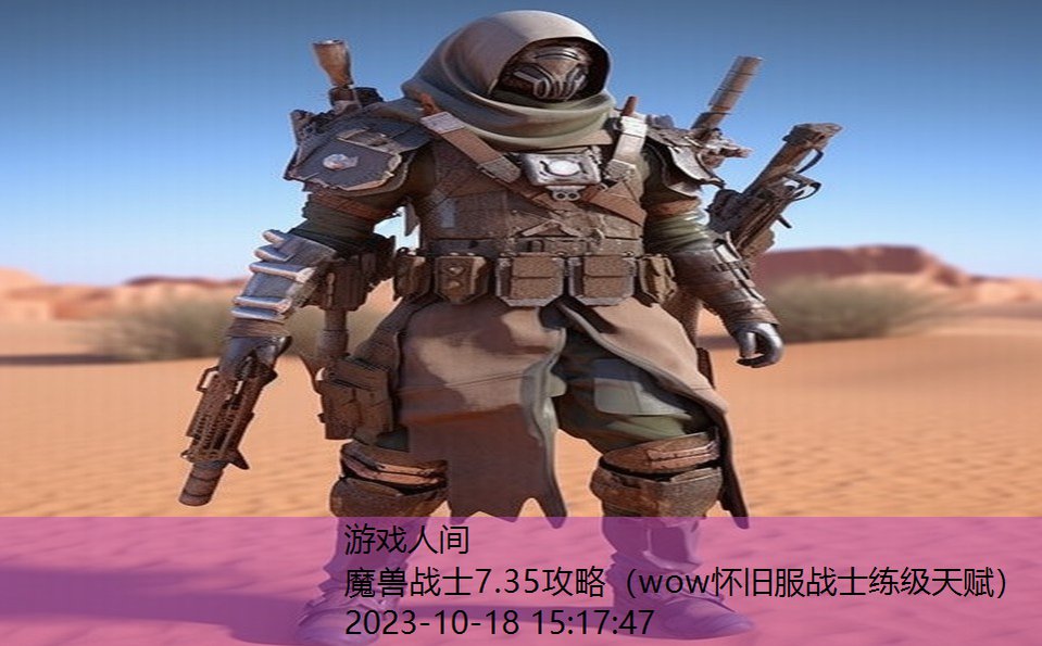 魔兽战士7.35攻略（wow怀旧服战士练级天赋）