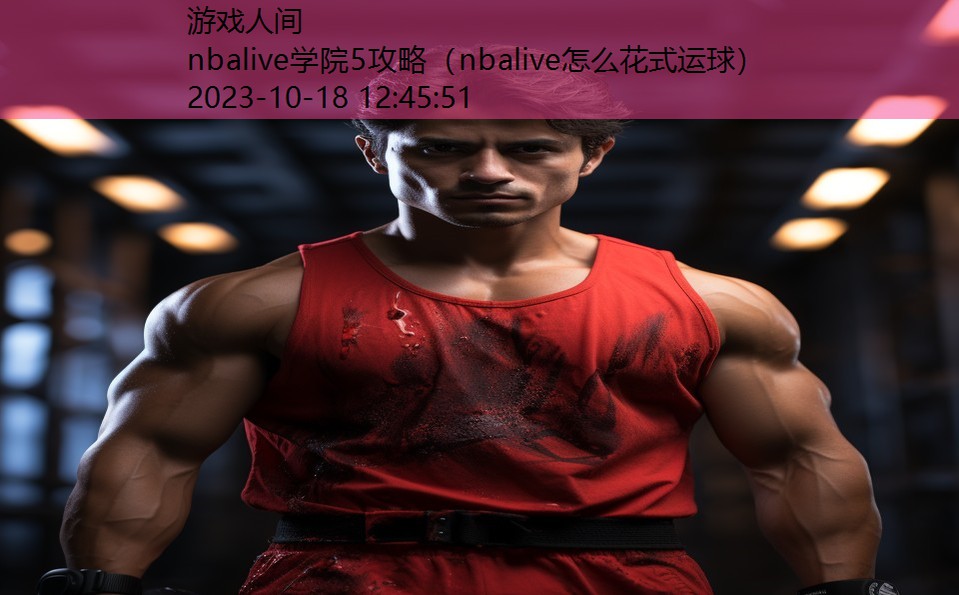 nbalive学院5攻略（nbalive怎么花式运球）