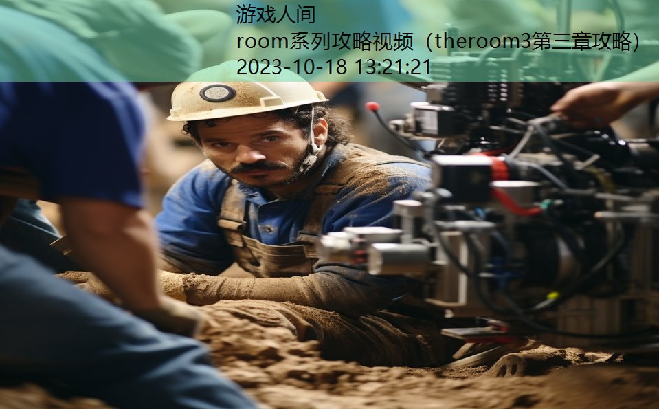 room系列攻略视频（theroom3第三章攻略）