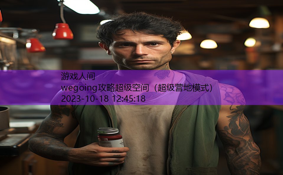 wegoing攻略超级空间（超级营地模式）