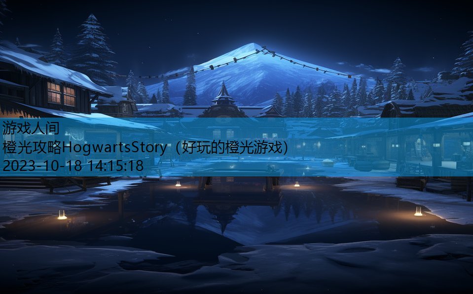 橙光攻略HogwartsStory（好玩的橙光游戏）