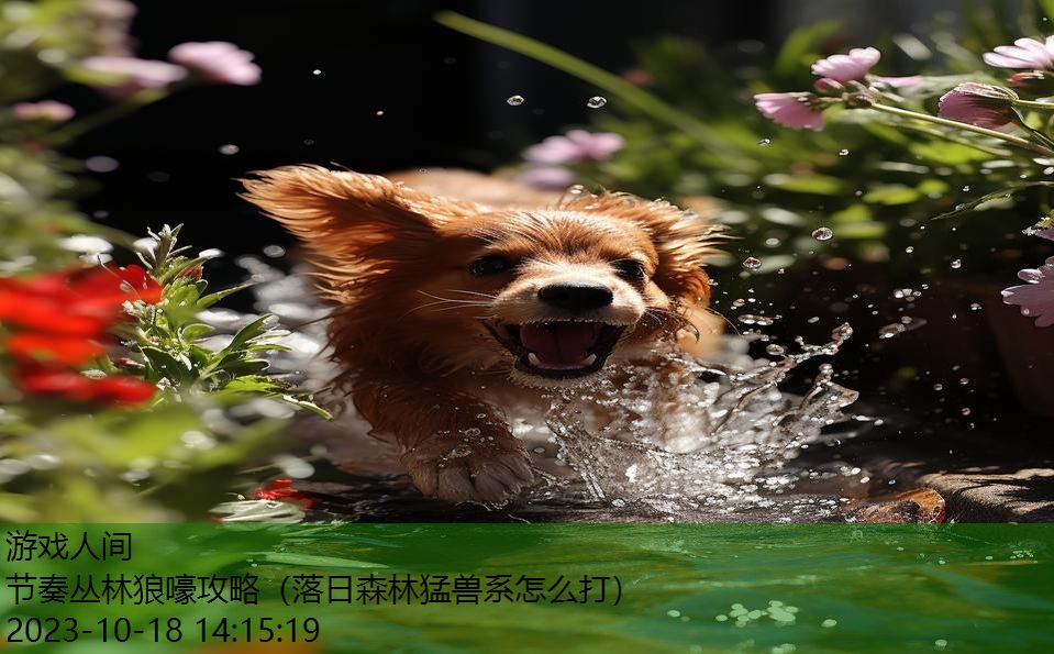 节奏丛林狼嚎攻略（落日森林猛兽系怎么打）