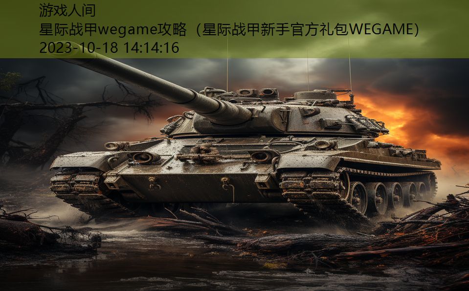 星际战甲wegame攻略（星际战甲新手官方礼包WEGAME）