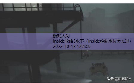 inside潜水那关怎么过