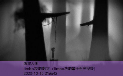 limbo攻略图文