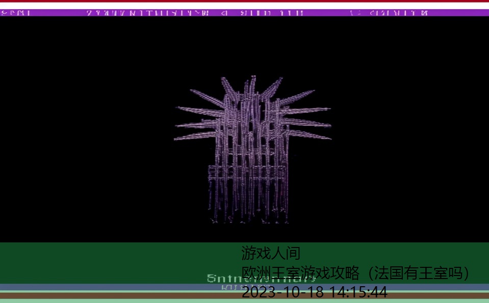欧洲王室游戏攻略（法国有王室吗）