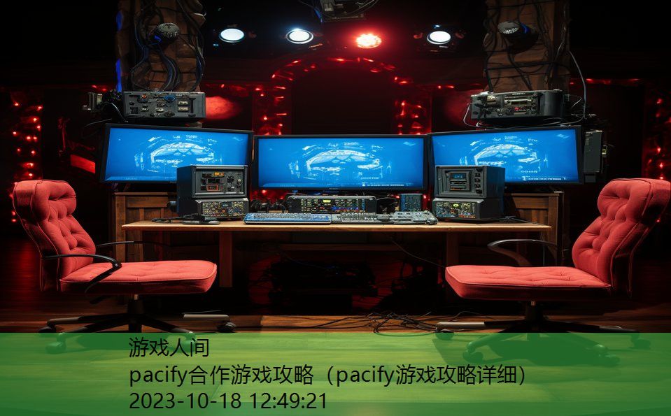 pacify合作游戏攻略（pacify游戏攻略详细）