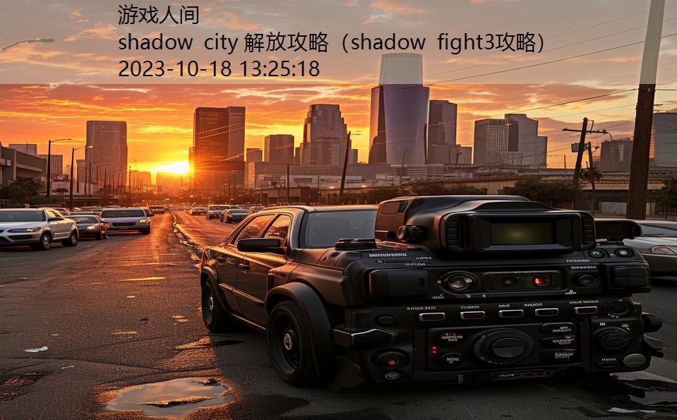 shadow city 解放攻略（shadow fight3攻略）