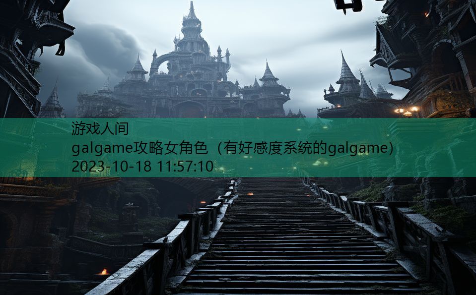 galgame攻略女角色（有好感度系统的galgame）