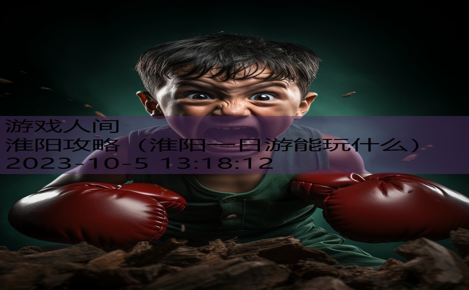 淮阳攻略（淮阳一日游能玩什么）