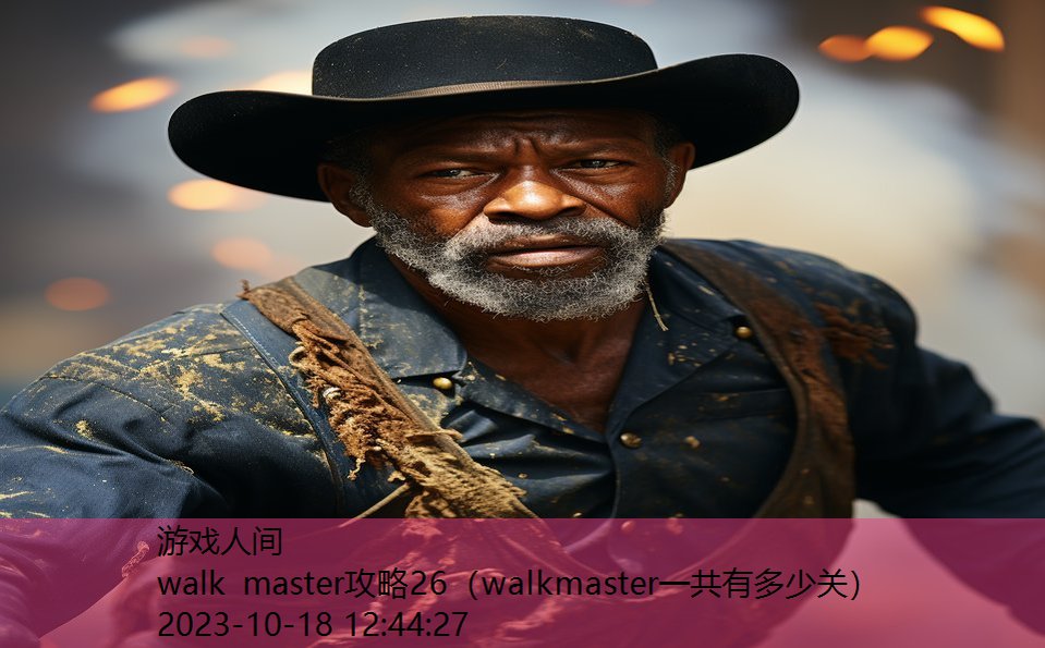 walk master攻略26（walkmaster一共有多少关）