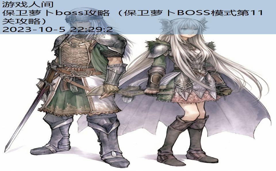 保卫萝卜boss攻略（保卫萝卜BOSS模式第11关攻略）