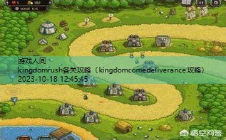 kingdomrush13关攻略