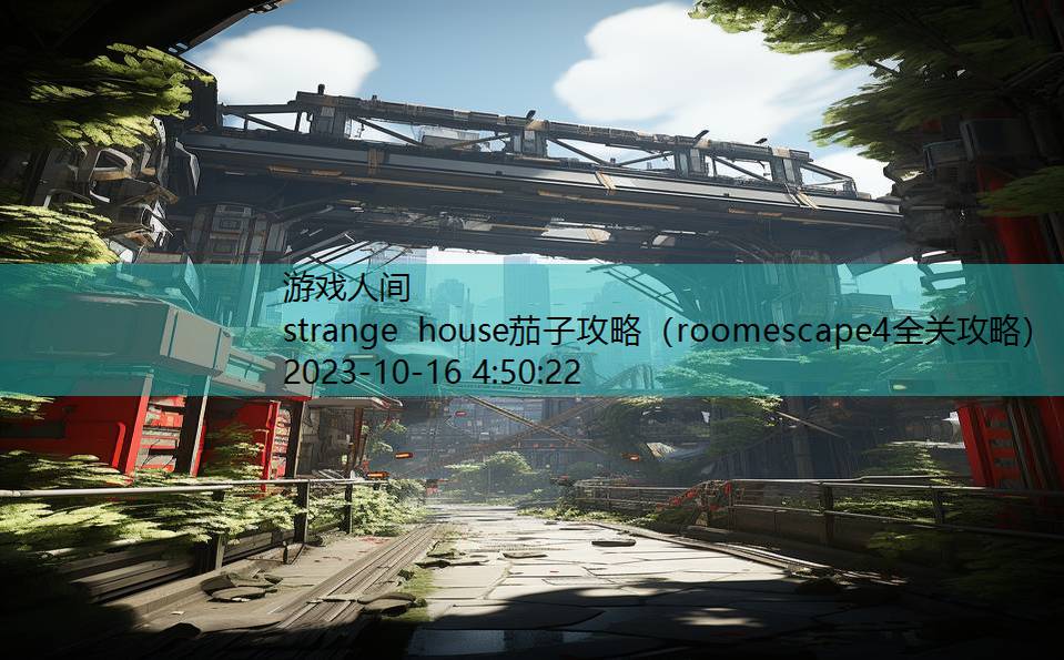 strange house茄子攻略（roomescape4全关攻略）