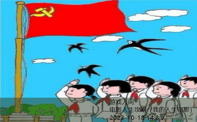 电影人生游戏攻略剧本