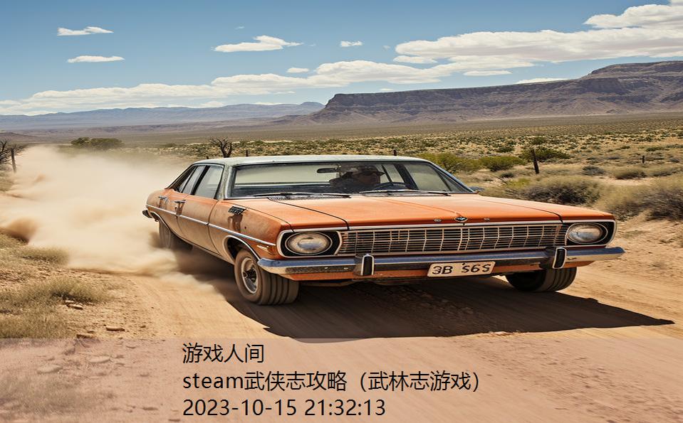 steam武侠志攻略（武林志游戏）