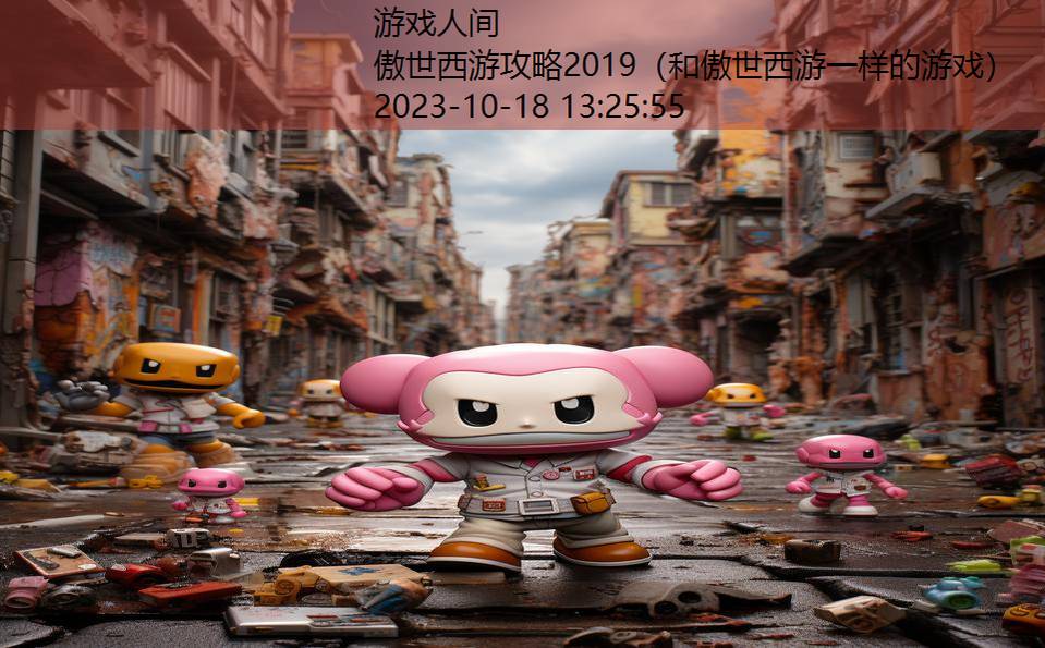 傲世西游攻略2019（和傲世西游一样的游戏）