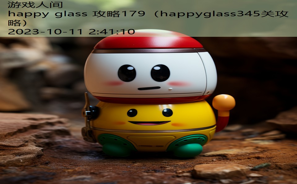 happy glass 攻略179（happyglass345关攻略）